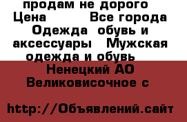 продам не дорого › Цена ­ 700 - Все города Одежда, обувь и аксессуары » Мужская одежда и обувь   . Ненецкий АО,Великовисочное с.